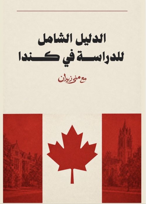 الدليل الشامل للدراسة في كندا